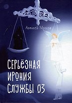 Серьезная ирония службы 03