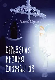 Серьезная ирония службы 03