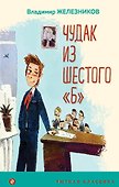 Чудак из шестого "Б" - 0