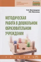 Методическая работа в дошкольном образовательном учреждении Учебник (СПО) Виноградова