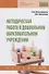 Методическая работа в дошкольном образовательном учреждении Учебник (СПО) Виноградова - 0