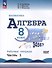 Математика. Алгебра. 8 класс. Базовый уровень. Рабочая тетрадь. Часть 1 - 0