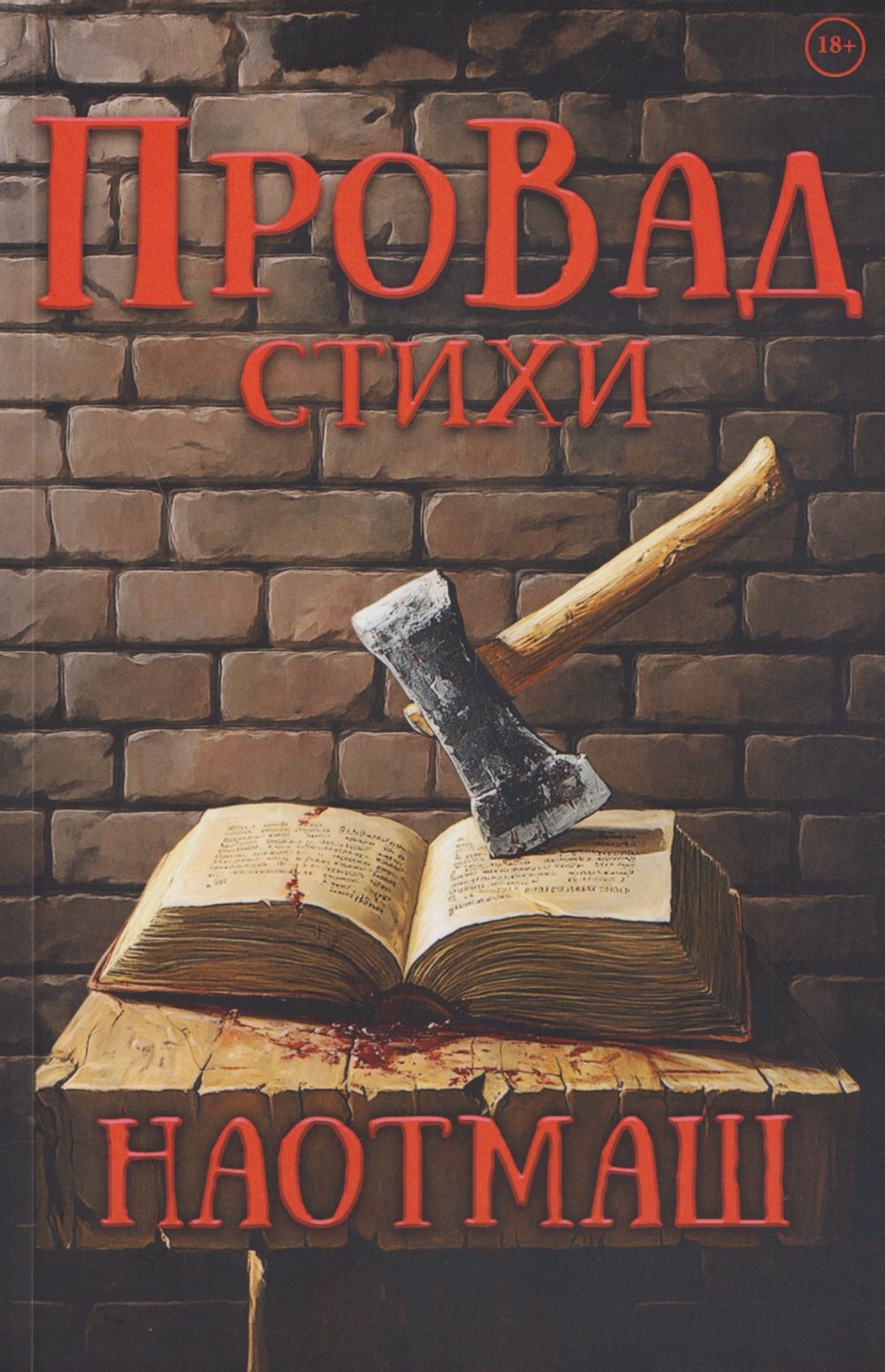 

НаотмаШ. Стихи