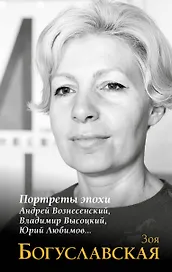Портреты эпохи: Андрей Вознесенский, Владимир Высоцкий, Юрий Любимов...