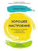 Хорошее настроение: Руководство по борьбе с депрессией и тревожностью. Техники и упражнения - 0