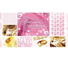 Конверт Прекрасным молодожёнам! 1-20-0552
