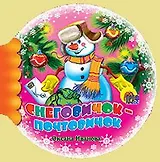 Снеговичок-Почтовичок (Шарики) (Читаем детям) (мини) (картон) Иванова О. (Проф-пресс)