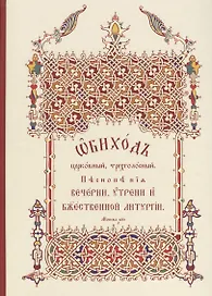 Обиход церковный, трехголосный. Песнопения Вечерни, Утрени, Божественной Литургии