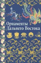Орнаменты Дальнего Востока: Китай Япония Корея.