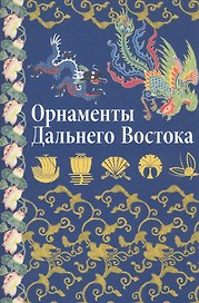 Орнаменты Дальнего Востока: Китай Япония Корея.