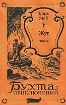 Жут. Том второй