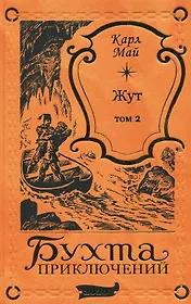 Жут. Том второй