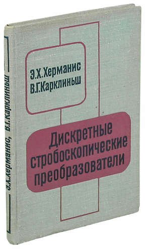 

Дискретные строюоскопические преобразователи