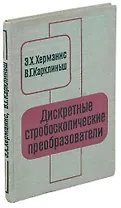 Дискретные строюоскопические преобразователи