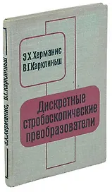 Дискретные строюоскопические преобразователи
