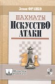 Шахматы. Искусство атаки / (Шахматный университет). Франко З. (Маркет стайл) - 0