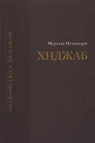 Вопрос о хиджабе.