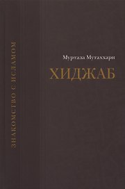 Вопрос о хиджабе.