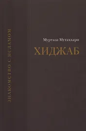 Вопрос о хиджабе.