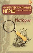 Интеллектуальные игры для школьников. История - 0