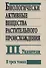Биологически активные вещества растительного происхождения. В трех томах. Том III. Указатели - 0
