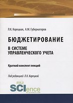 Бюджетирование в системе управленческого учета. Краткий конспект лекций