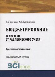 Бюджетирование в системе управленческого учета. Краткий конспект лекций
