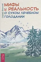 Мифы и реальность о сухом лечебном голодании