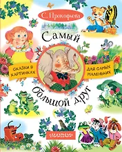 Самый большой друг: сказки