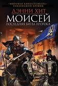 Моисей. Последняя битва пророка - 0