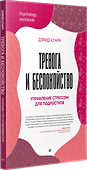 Тревога и беспокойство. Управление стрессом для подростков - 1
