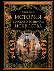 История русского военного искусства (обновл. издание)