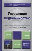 Управление недвижимостью : учебник для академического бакалавриата - 0
