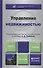 Управление недвижимостью : учебник для академического бакалавриата - 0