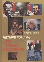 Четыре романа для гурмана и меломана