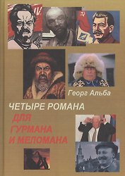 Четыре романа для гурмана и меломана