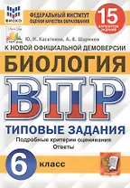 Биология. Всероссийская проверочная работа. 6 класс. Типовые задания. 15 вариантов заданий. Подробные критерии оценивания. Ответы