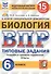 Биология. Всероссийская проверочная работа. 6 класс. Типовые задания. 15 вариантов заданий. Подробные критерии оценивания. Ответы - 0