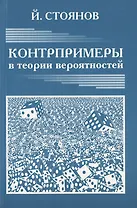 Контрпримеры в теории вероятностей.Новое изд.перераб.и доп.