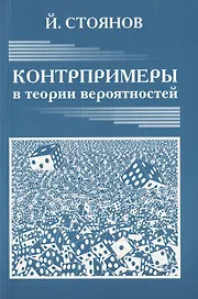 Контрпримеры в теории вероятностей.Новое изд.перераб.и доп.
