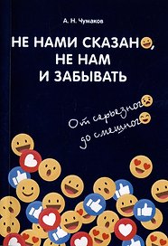 Не нами сказано, не нам и забывать. От серьезного до смешного
