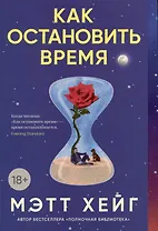 Как остановить время
