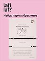 Набор парных браслетов Бисер (черные/белые) (12-202509-BR-ZJ11537) (Lafilaf)