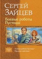Боевые роботы Пустоши. Принцип действия: Дилогия в одном томе