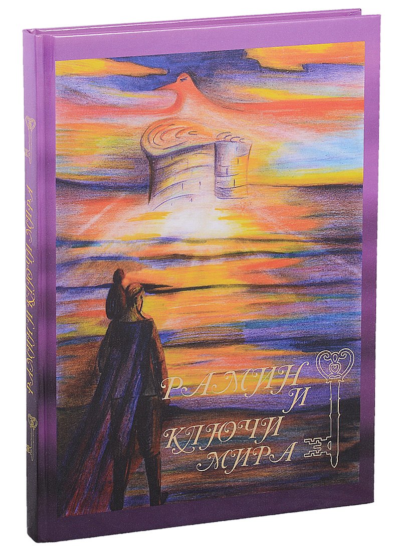 

Рамин и ключи мира