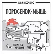 Поросенок-Мышь: Один на машине