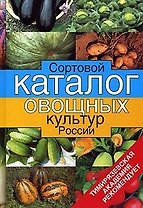 Сортовой каталог овощных культр России