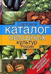 Сортовой каталог овощных культр России
