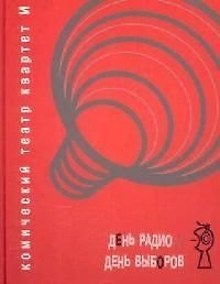 День Радио. День Выборов