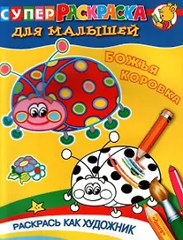 Для малышей. Божья коровка.